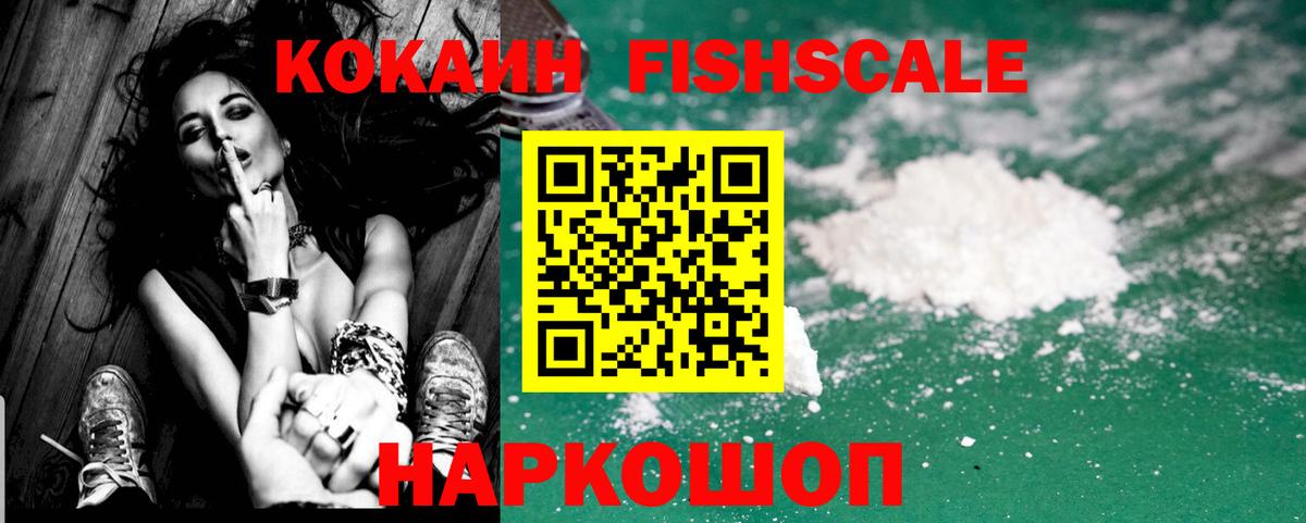 КОКАИН Fish Scale Сальск