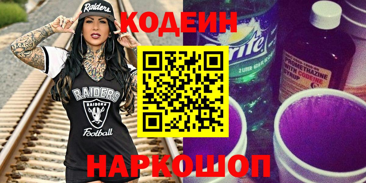 Кодеин напиток Lean (лин)  Вход с VPN  Кодеин Purple Drank  Сальск 